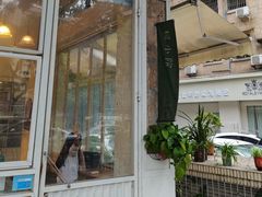 -绿小院(荔湾店)