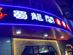 门面-雲蜀龙阁·金牌水煮鱼(方庄店)