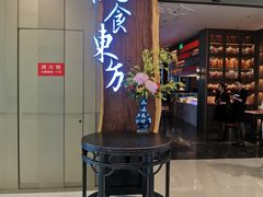 门面-金海华·悦食东方(苏州中心商场店)