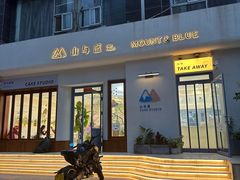 -山与蓝蛋糕(勒泰店)