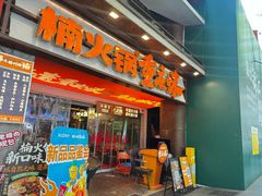 -楠火锅(太古里总店)