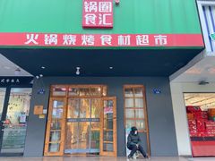 -锅圈食汇火锅烧烤食材超市(西河路店)