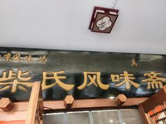 -柴氏风味斋(甘家口店)