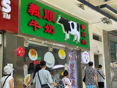 -义顺牛奶公司(新马路老店)