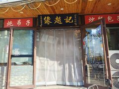 -缘赵记(沙子口店)