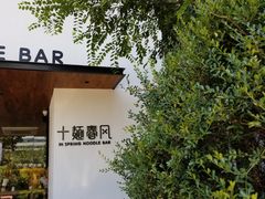 门面-十面春风·江南面馆(崇宁路店)