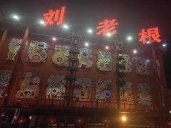 -中街刘老根大舞台