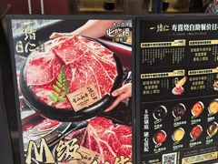 -一绪に和牛寿喜烧(罗湖益田假日店)