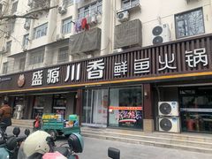 -盛源川香鱼火锅(西小区总店)