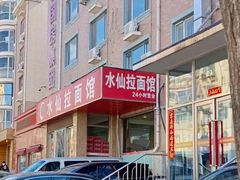 -水仙拉面(水仙街店)