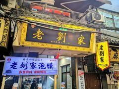 -老刘家泡馍·陕西老字号(钟楼广济街店)