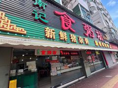 -南记食粥坊·宵夜大排档(莲花店)