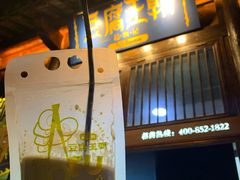 门面-品腐记·豆腐王朝(老门东总店)