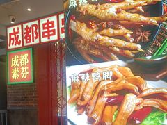 -钢管厂歆瑞源油卤串串香(春熙路太古里店)