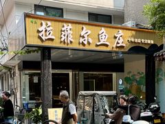 -清真·拉菲尔鱼庄(钟楼回民街店)