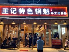 门面-王记特色锅魁(城市阳光大厦店)