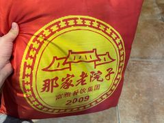 -那家老院子东北菜·饺子·小鸡炖蘑菇(艳华街店)