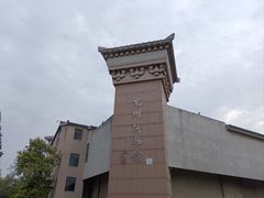 -兴隆文化园景区-兖州博物馆