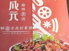 -川成元·麻辣香锅(凯德MALL西直门店)