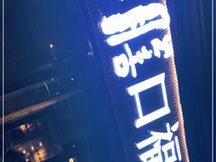 门面-盡膳口福·百年汤方火锅(科华北路店)