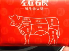 -左庭右院鲜牛肉火锅(南通CBD大有境店)