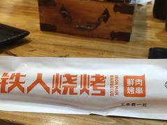 -铁人烧烤(北京店)