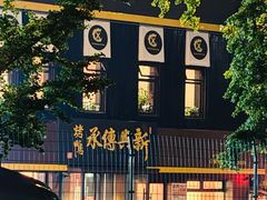 -新興传承烤鸭