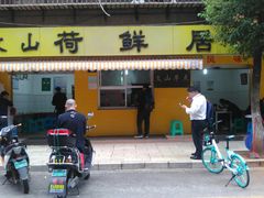 门面-文山荷鲜居(翠湖店)