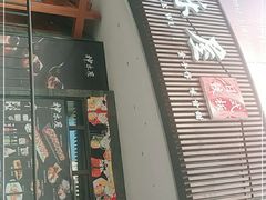 门面-神乐屋料理·铁板烧(京华园店)