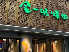 -金一味烤肉餐厅(新首尔旗舰店)