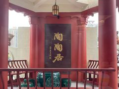 -陶陶居酒家(第十甫路总店)