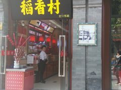 门面-稻香村(前门公交站店)