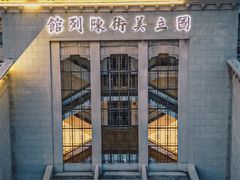 -江苏省美术馆(长江路新馆)