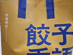 -饺子季水饺餐厅(新市街店)