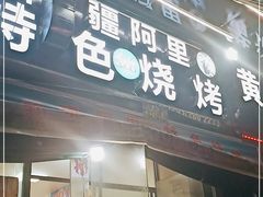 门面-新疆阿里特色烧烤(怡安街店)