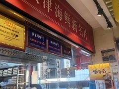 -渔家风味·鲅鱼水饺·央视展播·海鲜天津菜(开发区店)