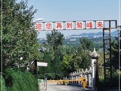 -北京鹫峰国家森林公园
