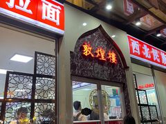 门面-伊祥·敦煌楼