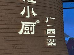 -桂小厨广西菜(万象城店)