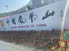 -丹东凤凰山景区
