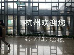 -杭州萧山国际机场