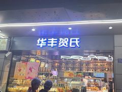 -华丰贺氏(福新西路店)