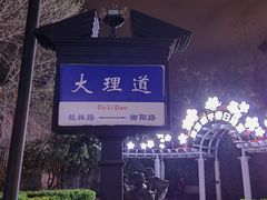 -天津五大道文化旅游区