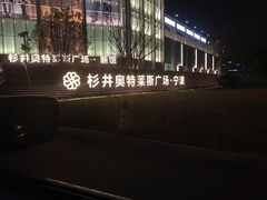 -宁波杉井奥特莱斯广场