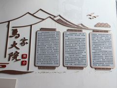-马家大院