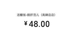 账单-活鳗饭·鹅肝范儿(高碑店店)