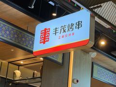-丰茂烤串(公园店)