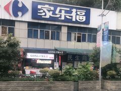 -家乐福(金观音店)