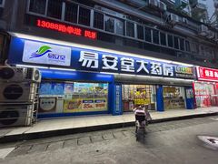 -易安堂大药房(长寿店)