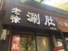 门面-老徐烧烤涮肚(交道口店)